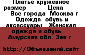 Платье кружевное размер 48, 50 › Цена ­ 4 500 - Все города, Москва г. Одежда, обувь и аксессуары » Женская одежда и обувь   . Амурская обл.,Зея г.